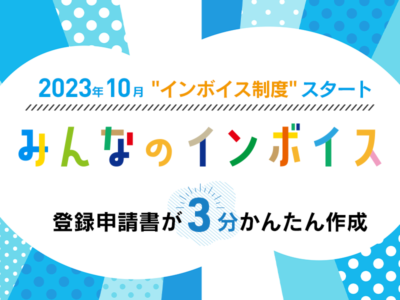 みんなのインボイス