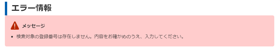 適格請求書発行事業者公表サイトエラー画面