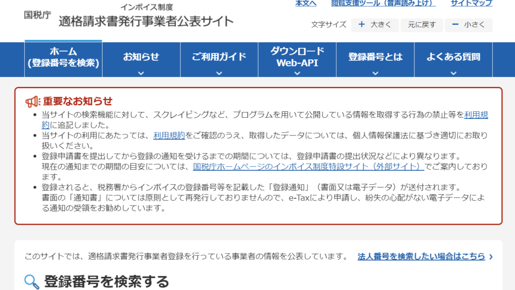 国税庁適格請求書発行事業者公表サイトTOP画面