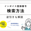 インボイス制度の登録番号を検索する方法｜効率よく調べる方法も解説